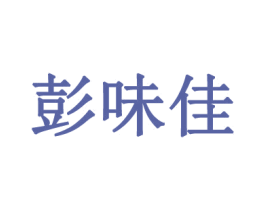 彭味佳 商标图样