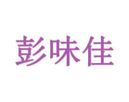 彭味佳 商标图样