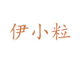 伊小粒 商标图样