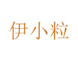 伊小粒 商标图样