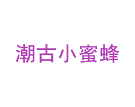 潮古小蜜蜂 商标图样