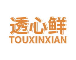 透心鲜 商标图样