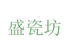 盛瓷坊 商标图样