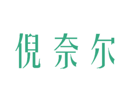 倪奈尔 商标图样