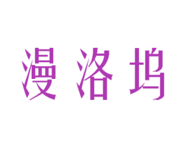 漫洛坞 商标图样