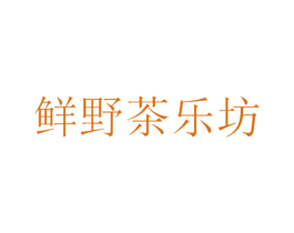 鲜野茶乐坊 商标图样