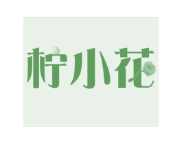 柠小花 商标图样