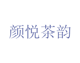 颜悦茶韵 商标图样
