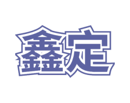 鑫定 商标图样