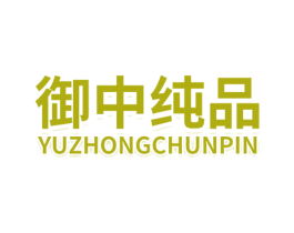 御中纯品 商标图样