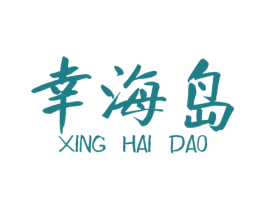 幸海岛 商标图样