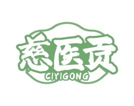 慈医贡 商标图样