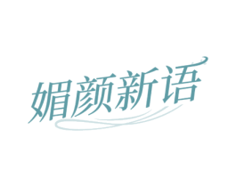 媚颜新语 商标图样