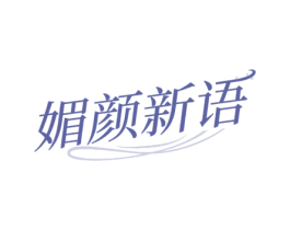 媚颜新语 商标图样