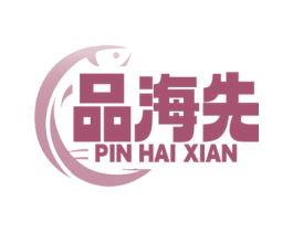 品海先 商标图样