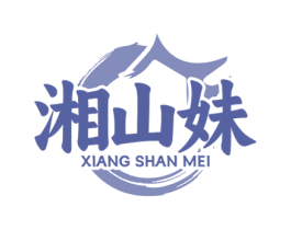 湘山妹 商标图样