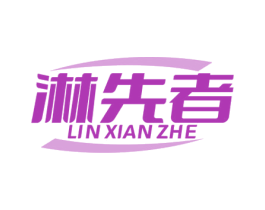 淋先者 商标图样