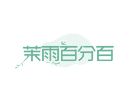 茉雨百分百 商标图样