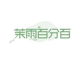 茉雨百分百 商标图样