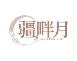 疆畔月 商标图样
