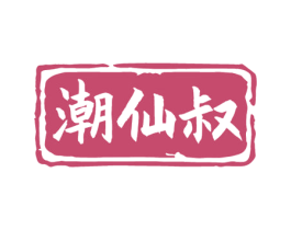 潮仙叔 商标图样