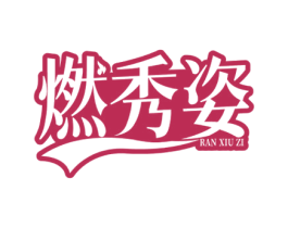 燃秀姿 商标图样