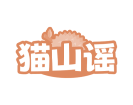 猫山谣 商标图样