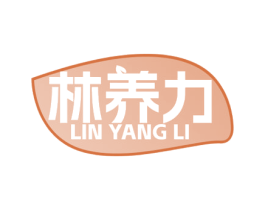 林养力 商标图样