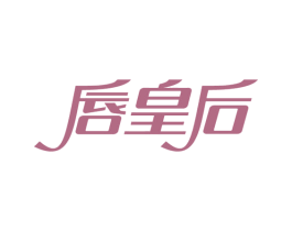 唇皇后 商标图样