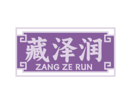 藏泽润 商标图样