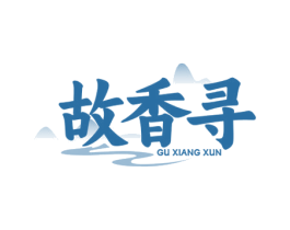 故香寻 商标图样