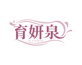 育妍泉 商标图样