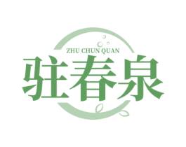 驻春泉 商标图样