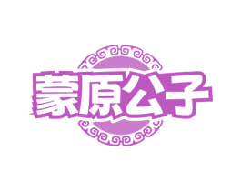 蒙原公子 商标图样