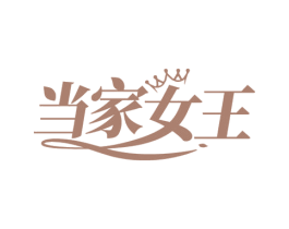 当家女王 商标图样