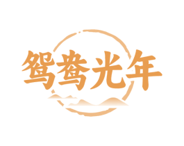 鸳鸯光年 商标图样