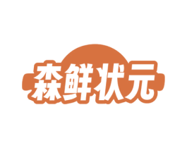 森鲜状元 商标图样