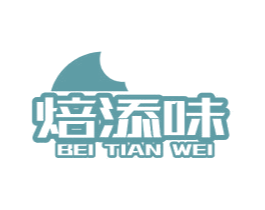 焙添味 商标图样