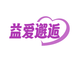 益爱邂逅 商标图样
