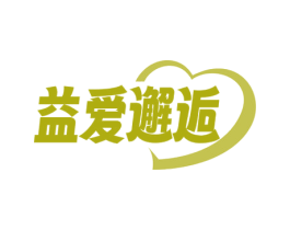 益爱邂逅 商标图样