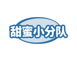 甜蜜小分队 商标图样