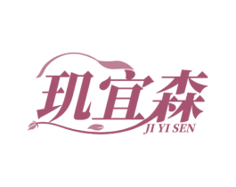 玑宜森 商标图样
