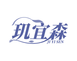 玑宜森 商标图样