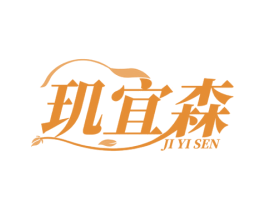 玑宜森 商标图样
