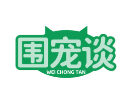 围宠谈 商标图样