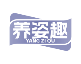 养姿趣 商标图样