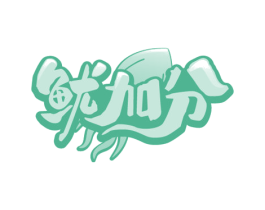 鱿加分 商标图样