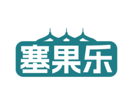塞果乐 商标图样