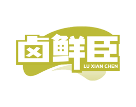 卤鲜臣 商标图样