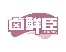 卤鲜臣 商标图样